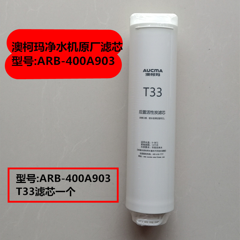 澳柯玛净水机ARB-400A903滤芯，原厂滤芯配件 PP棉 后置活性炭T33 - 图2