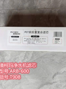 澳柯玛净水机原厂滤芯600T908