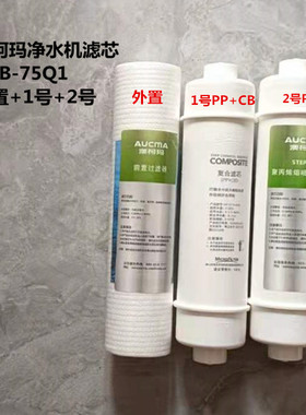澳柯玛净水机滤芯ARB-75Q1原厂