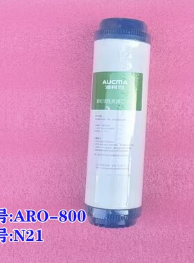 澳柯玛净水机原厂滤芯ARO-800N21