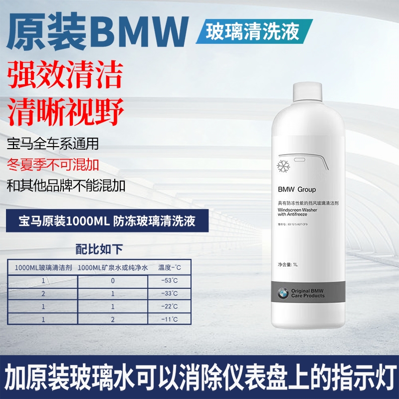 BMW宝马原厂玻璃水冬夏季专用去油浓缩原装汽车防冻雨刮精清洗液 - 图1