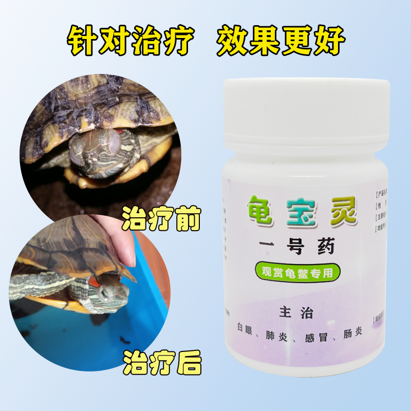 乌龟药全套通用专治感冒肺炎浮水白眼病肠炎腐皮腐甲烂甲万能杀菌-图3