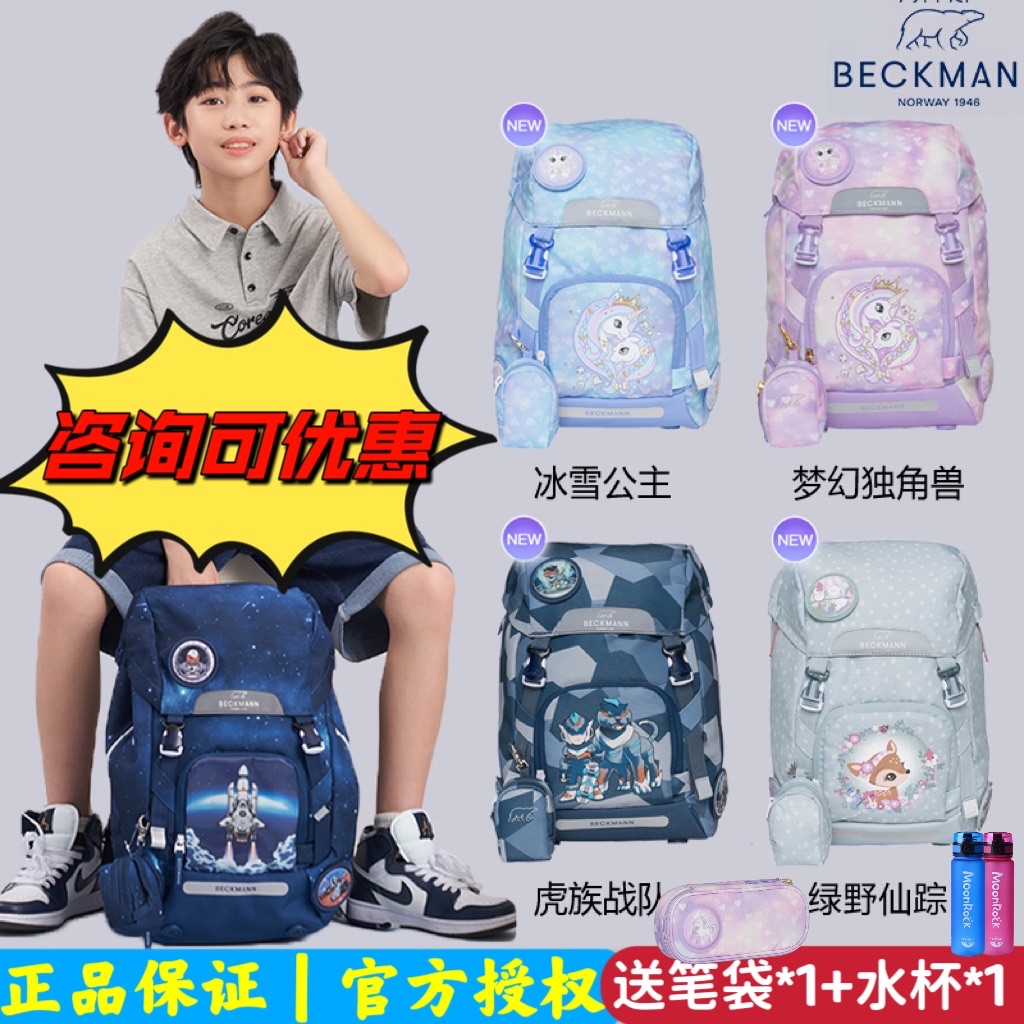 挪威Beckmann贝克曼儿童书包男女小学生一三到六年级护脊减负背包 - 图0