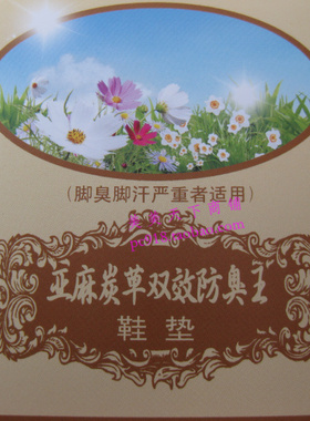 双锐鞋垫亚麻除臭炭草王香草黄麻