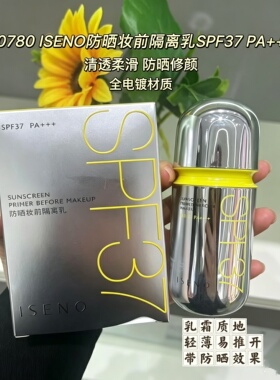 伊丝诺防晒妆前隔离乳PA+++