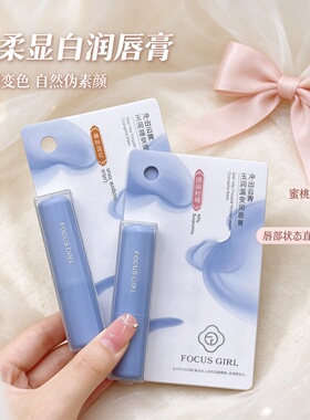 焦点女人蜂蜜温变润唇膏