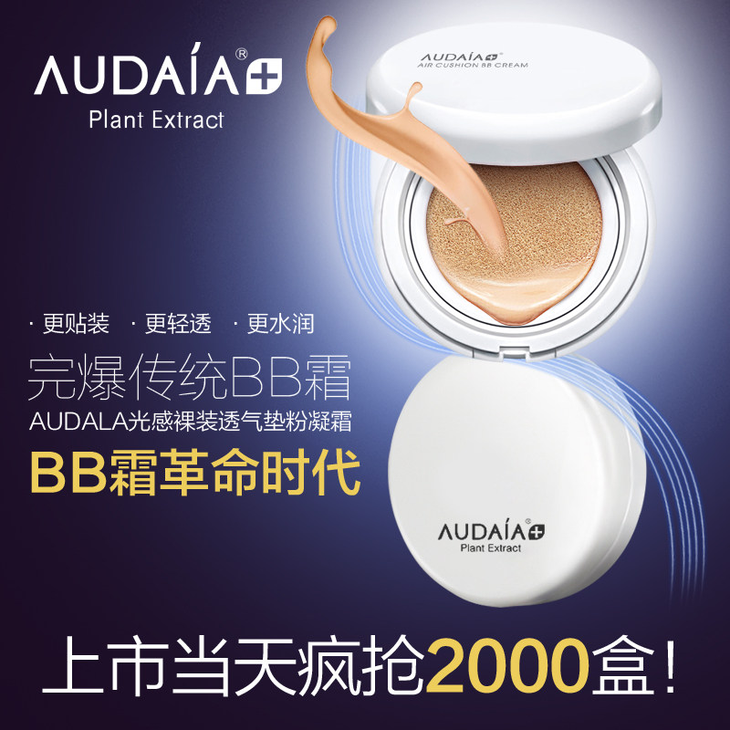 遮瑕强滋润保湿隔离防水气垫bb霜 audalaBB霜