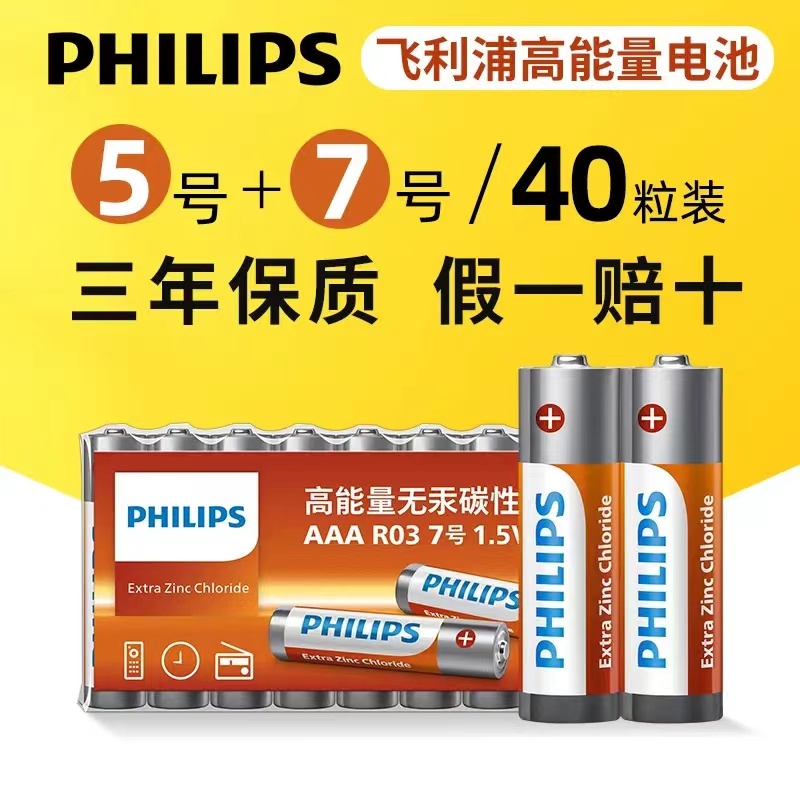 飞利浦7号电池5号碳性五号七号玩具车电池AA鼠标挂钟空调电视遥控器干电池批发40粒家用1.5v指纹锁耐用正品