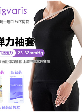 瑞士丝维亚原装进口sigvaris臂套