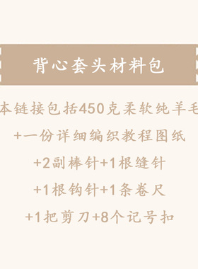 毛衣小哥柔软羊毛手工背心材料包