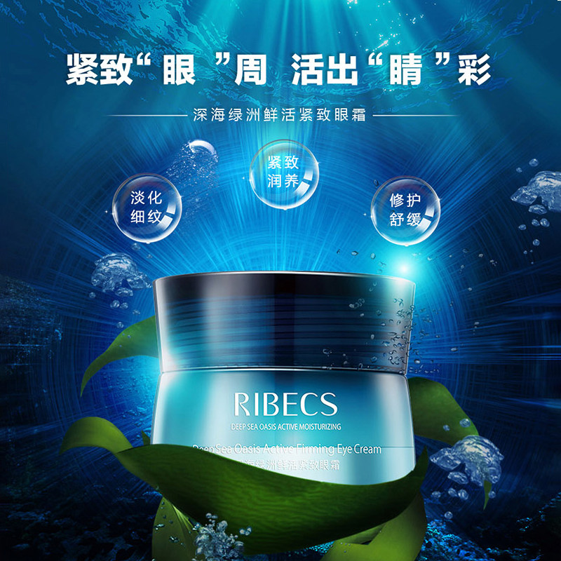 伊贝诗深海绿洲鲜活紧致黑眼圈眼霜 伊贝诗彩源眼霜