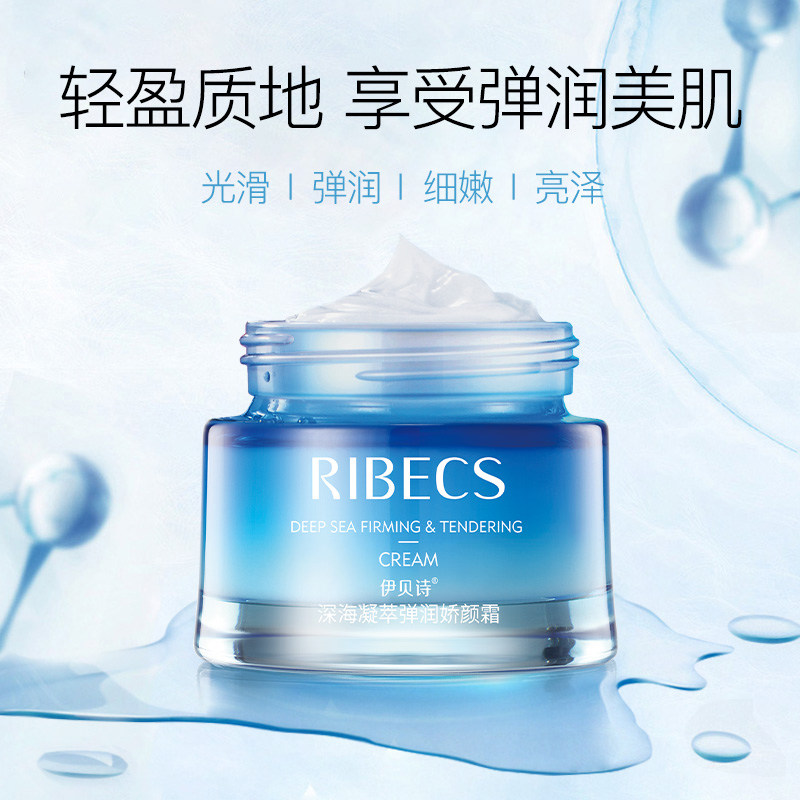 伊贝诗深海凝萃弹润霜女补水保湿霜 伊贝诗彩源乳液/面霜