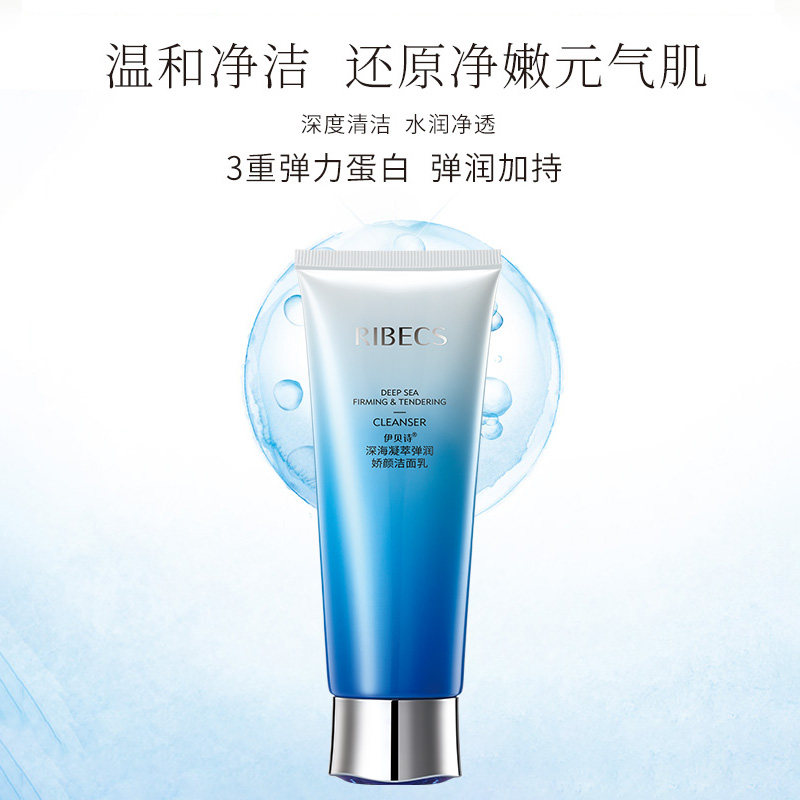 伊贝诗深海凝萃弹润女男洁面乳 伊贝诗彩源洁面