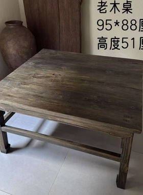 老木头古董老物件桌子四方桌
