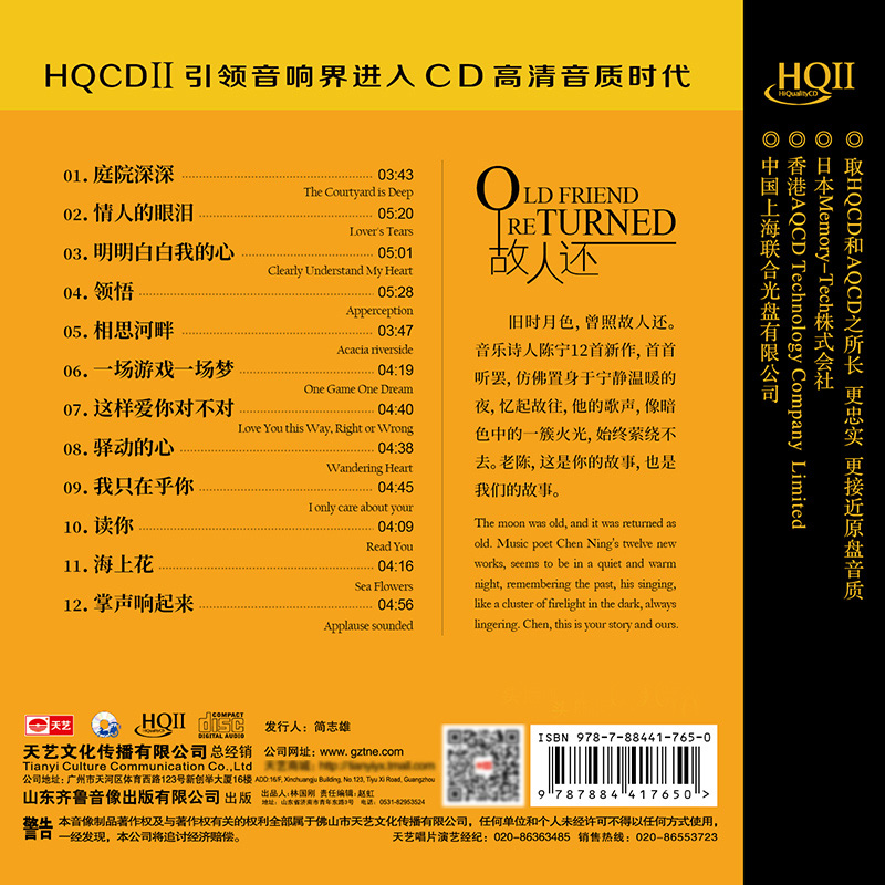 天艺唱片陈宁《故人还》 HQCDII高品质CD发烧碟片 - 图0