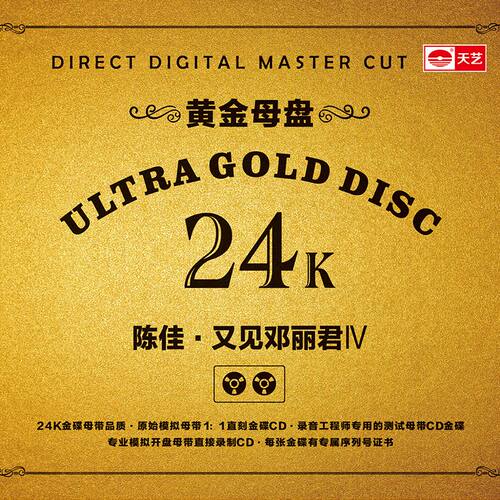 天艺唱片陈佳《又见邓丽君4IV》黄金母盘直刻高品质无损HIFI音乐 - 图1