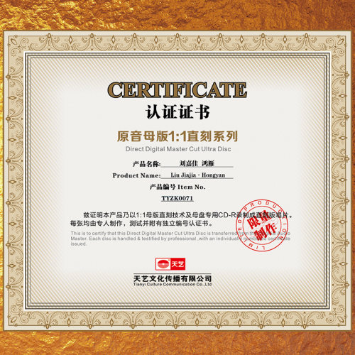 天艺唱片刘嘉佳《鸿雁》1:1母盘直刻高品质无损HIFI发烧音乐 - 图2