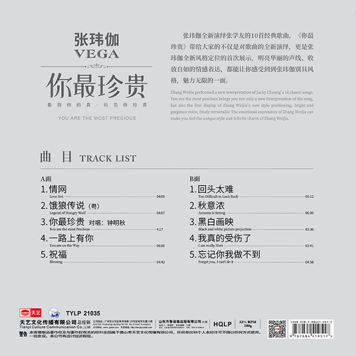 天艺唱片张玮伽《你最珍贵》 LP大黑胶头版限量有编号留声机专用 - 图0
