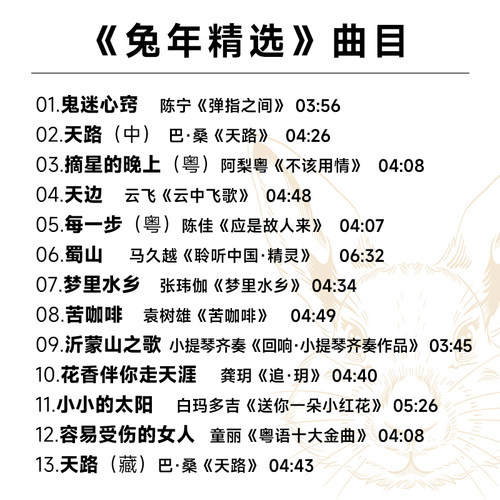 天艺唱片《天笈宝鉴·兔年精选》HQII头版限量高品质发烧碟片 - 图1