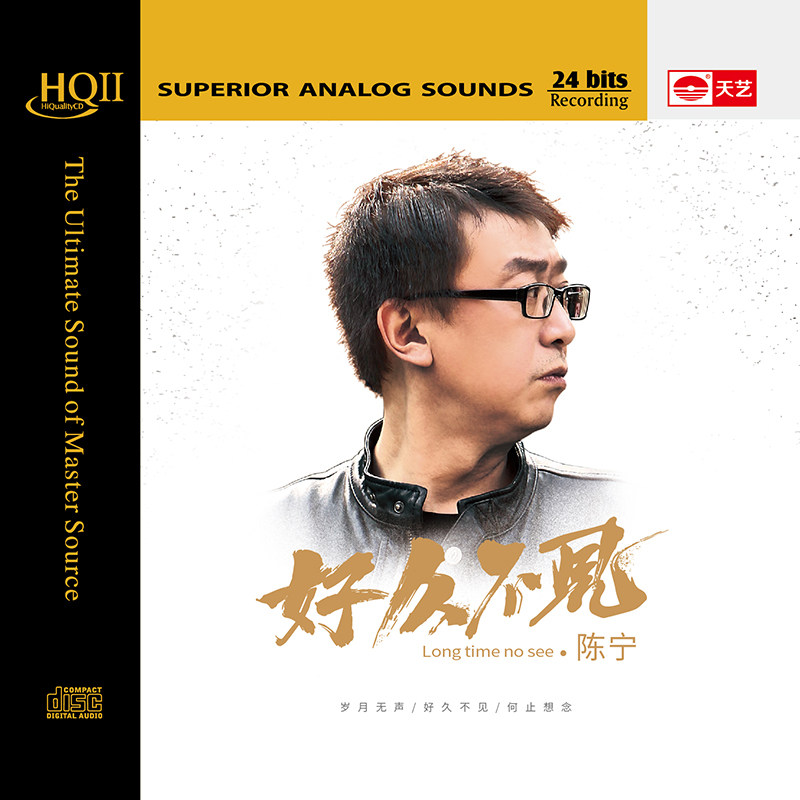 天艺唱片陈宁《好久不见》 HQCDII车载音乐hq2高品质CD发烧碟片 - 图1