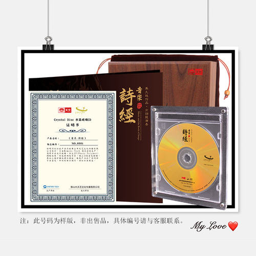 【现货】天艺唱片马久越作品方锦龙演奏《音乐·诗经》水晶玻璃CD - 图2