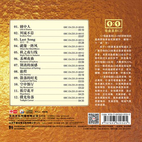 天艺唱片陈佳《剧中人》1:1母盘直刻高品质无损HIFI发烧音乐 - 图0