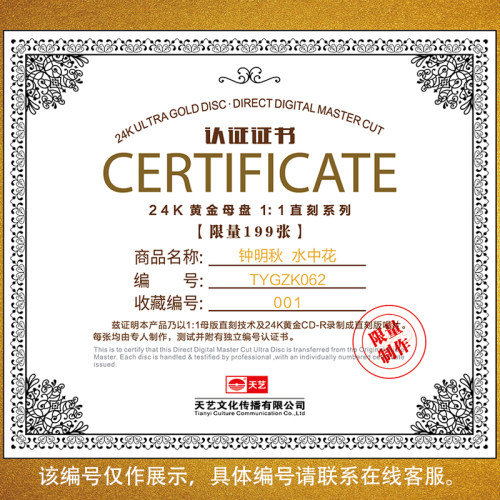 天艺唱片钟明秋《水中花》黄金母盘直刻高品质无损HIFI发烧音乐 - 图2