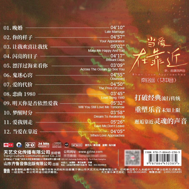 天艺唱片秦铭遥《当爱在靠近》1:1母盘直刻高品质无损发烧音乐CD - 图3