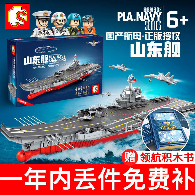 山东航空母舰拼装积木军舰超巨大舰战斗群成人拼装模型战舰森宝