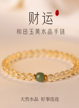 国禄招财黄水晶手链天然水晶手串