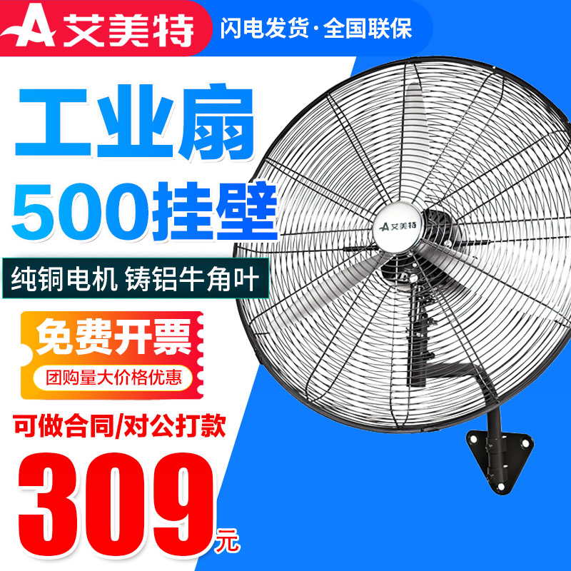 艾美特風扇壁扇500工業金屬扇工廠壁掛式牛角扇鐵葉工程扇電風扇