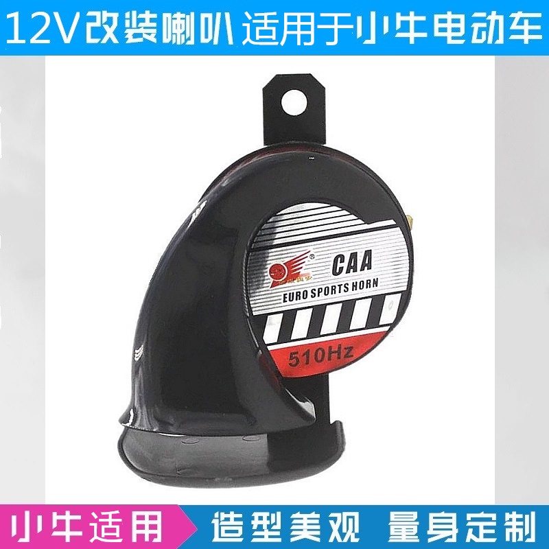 电动车改装喇叭 N/M/U/F九号E 汽车声音直上蜗牛12V 小牛全系适用 - 图0