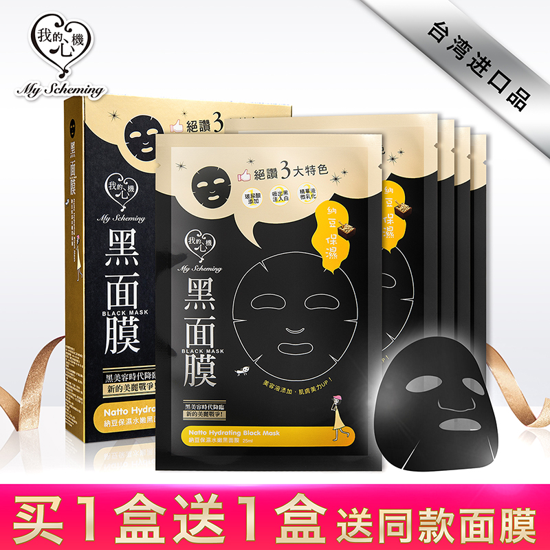 我的心機面膜補水保溼 原裝進口納豆水嫩黑麵膜貼5片 收縮毛孔女