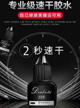 自己嫁接睫毛胶水假睁眼种美睫店专用温和无刺激正品速干超粘持久