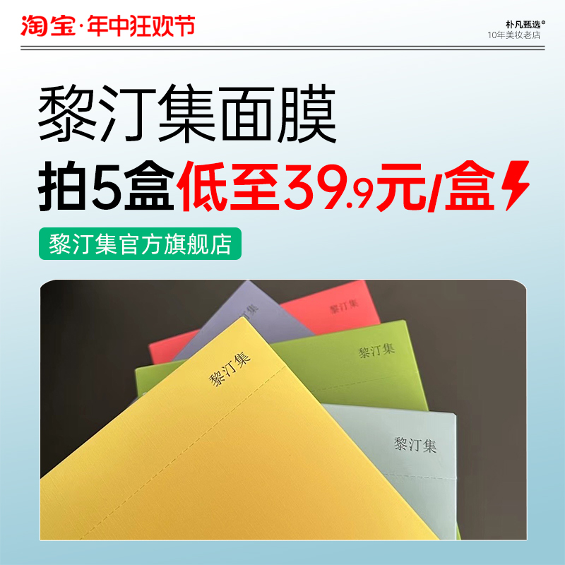 黎汀集面膜补水保湿祛痘痘印菲语婷彩色面膜黎订集官方旗舰店正品