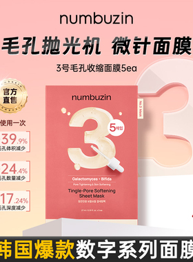 【韩国直采】numbuzin数字面膜
