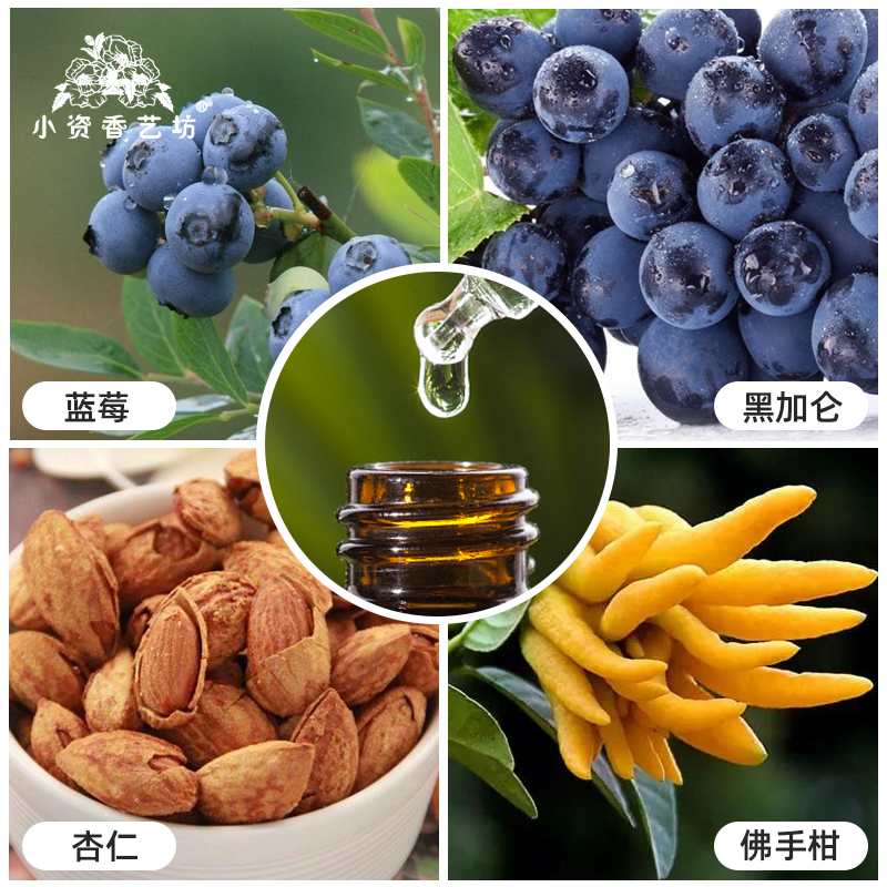 小资香艺坊diy香水手工皂蓝莓/黑加仑/杏仁/佛手柑香精油香料原料 - 图0