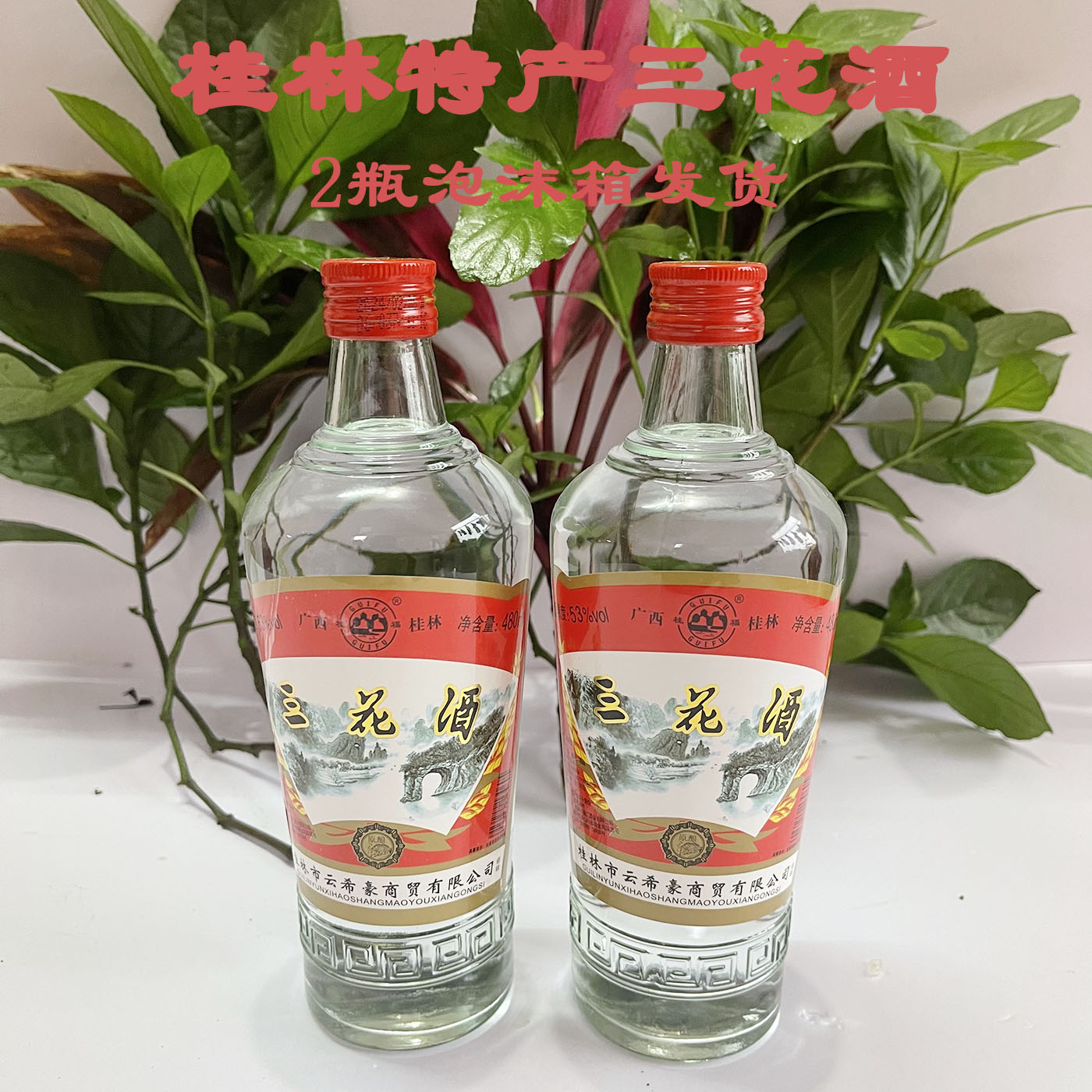 桂林经典三花酒53度480ml/瓶高度米香型白酒玻璃瓶装广西桂林特产 - 图2