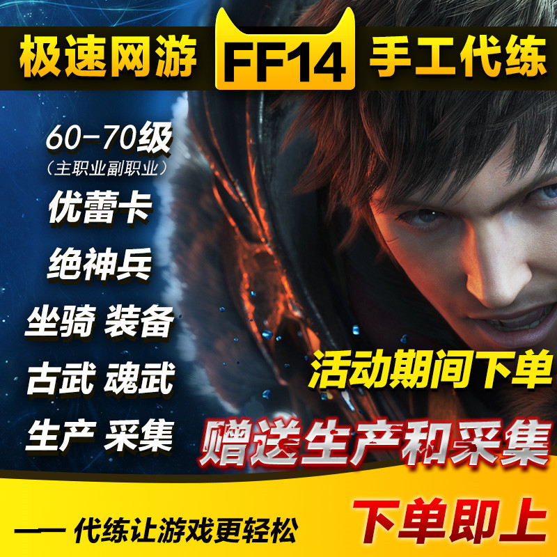 最终幻想14代练 新人首单立减十元 21年8月 淘宝海外