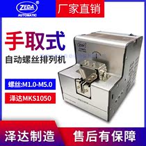 Zeda MKS1050 screw machine handheld divider fully automatic feeder automatic screw arrangement machine small