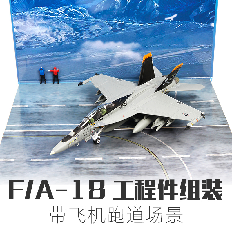 1:72特尔博F18超级大黄蜂飞机模型合金仿真战斗机拼装航模F/A-18 - 图2