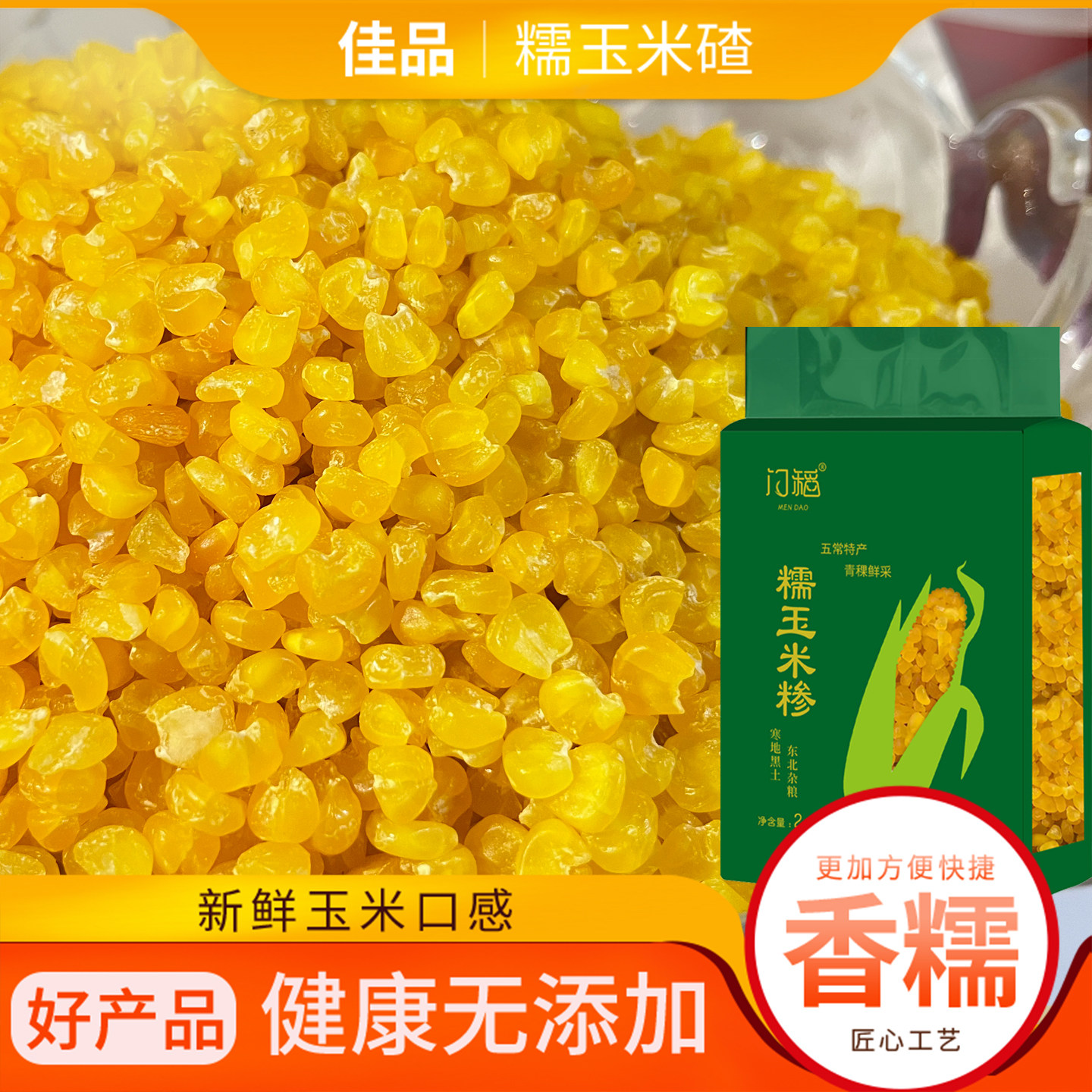 黑龙江五常青稞玉米碴粘吊子黄金玉米碴东北大碴子新鲜苞米渣子粥