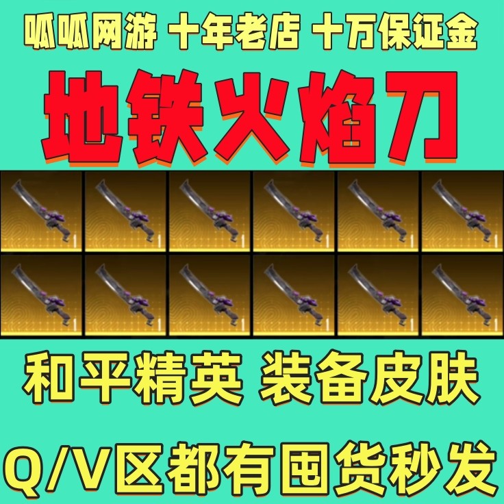 和平精英体验服【租】和平精英地铁逃生火焰蝴蝶刀售装备双截棍皮肤回爆炸弓qv区