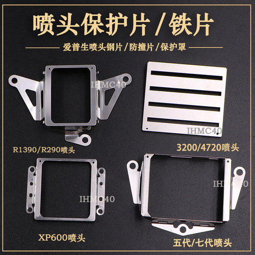 爱普生3200喷头钢片五代/七代/TX800/XP600/4720喷头防撞保护钢罩 - 图2