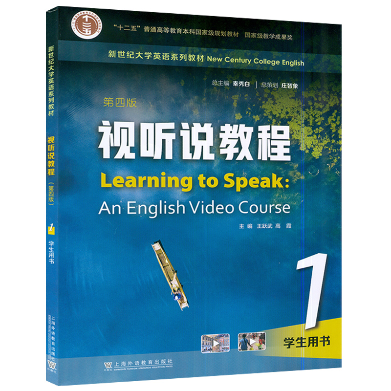 2023版视听说教程1 第四版 一书一码 学生用书 新世纪大学英语系列教材普通高等教育规划教材王跃武高霞秦秀白上海外语教育出版社 - 图0