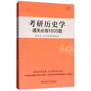 现货 学府考研历史学通关必做1600题 历史学考研习题库 313历史学1600题 考研历史学基础模拟试题 历史学辅导讲义配套练习 - 图0