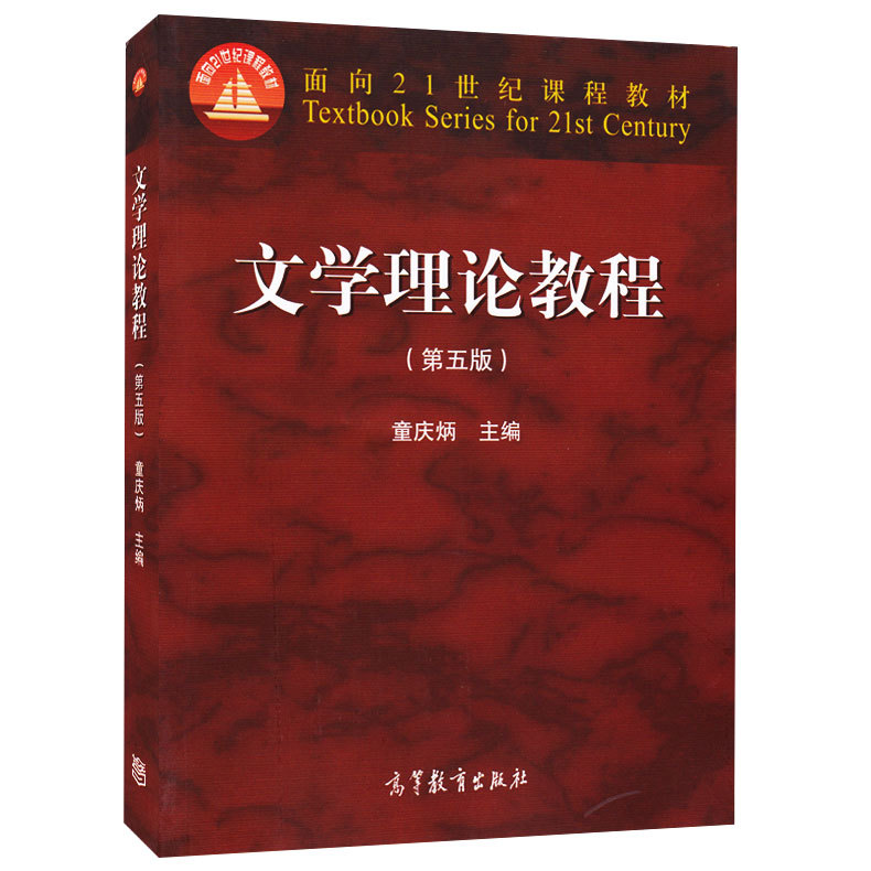 现货 文学理论教程 第五版 第5版 童庆炳 高等教育出版社 文学理论教材书籍 考研教材 北师大用书 - 图0