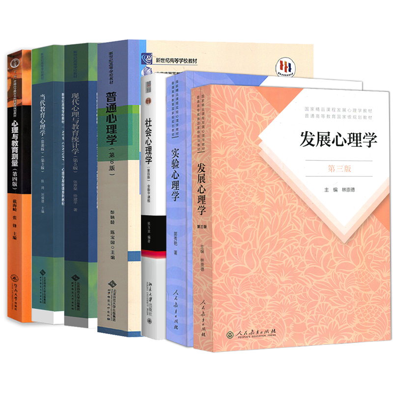 现货速发 心理学2025考研教材全7本统考312心理学全套教材347教材教材练习题辅导测试卷视频精讲真题心理学考试大纲凉音大纲解析 - 图3