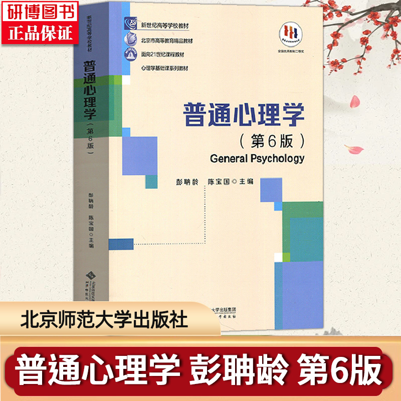 现货 2025考研心理学考研教材312全套教材7本心理学统考教材林崇德发展心理学候玉波彭聃龄普通心理学6版陈琦郭秀艳戴海崎张厚粲-图2