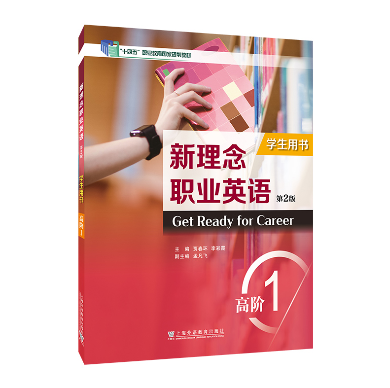 现货 2025十四五职业教育规划教材 新理念职业英语（第2版）：高阶 1 学生用书  贾春环 上海外语教育出版社9787544680530,淘宝优惠券,粉丝福利购,淘宝优惠卷